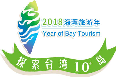 2018海湾旅游年 - 探索台湾10+岛