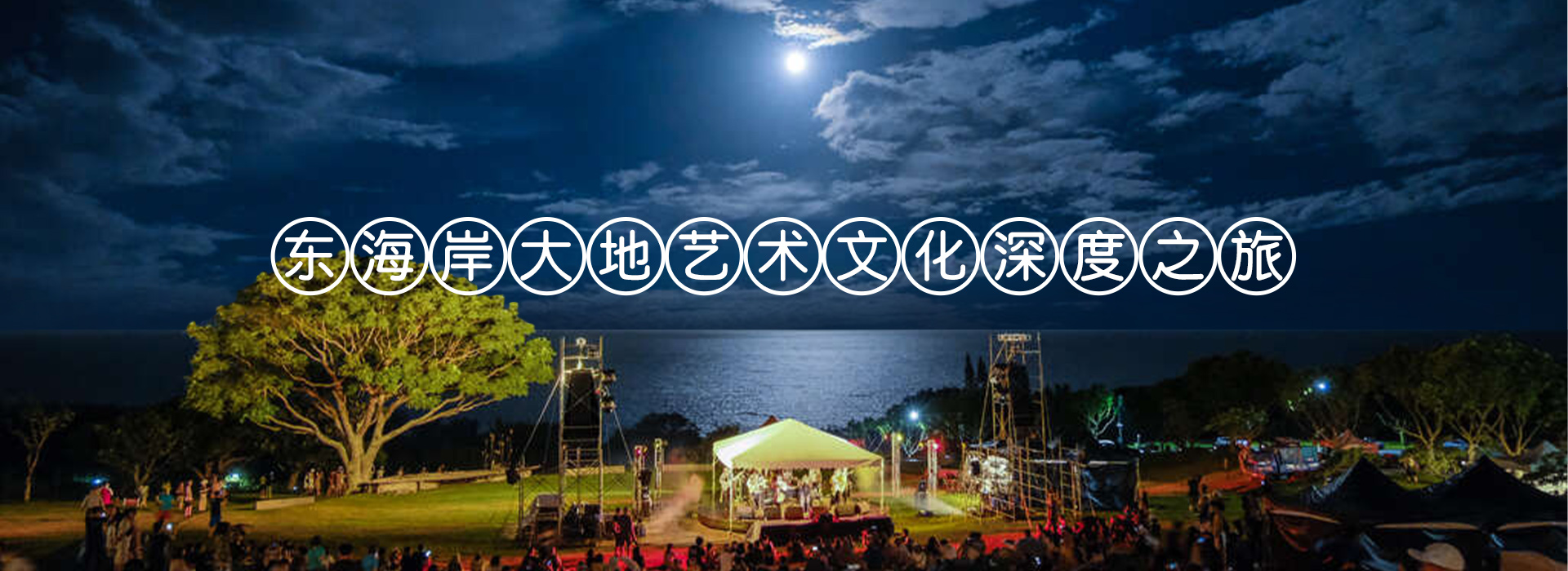 东海岸大地艺术文化深度之旅