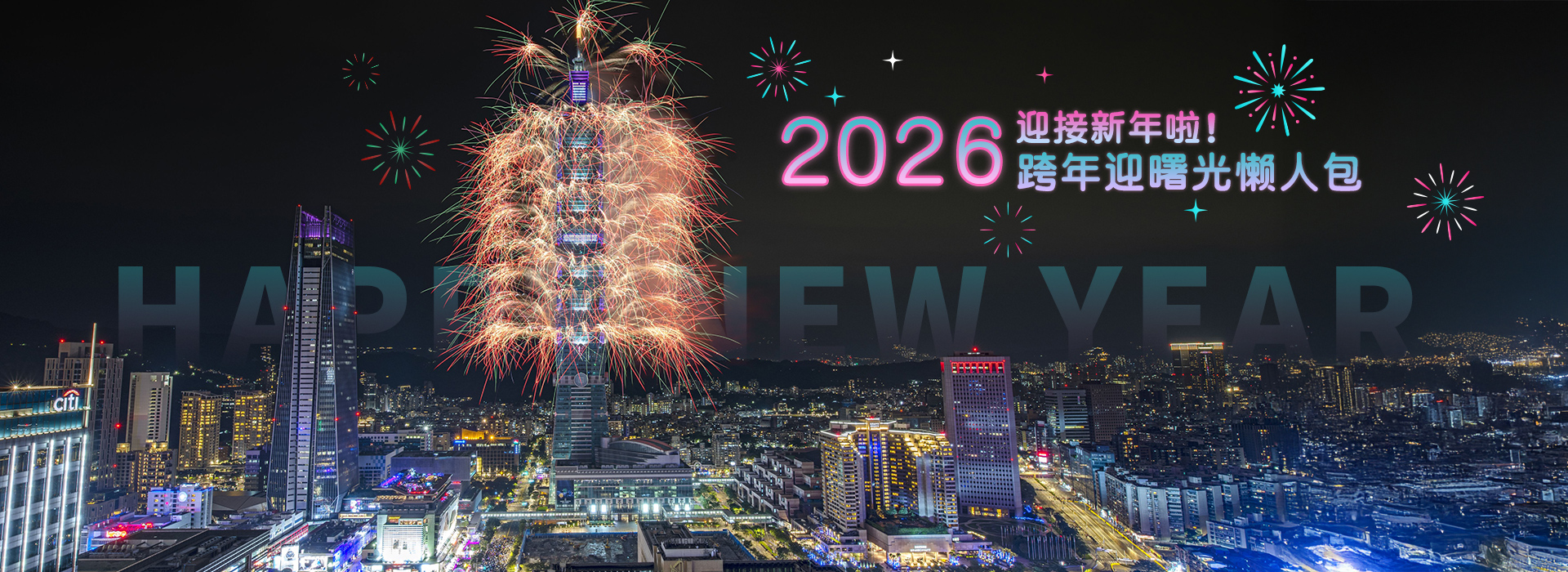2026跨年