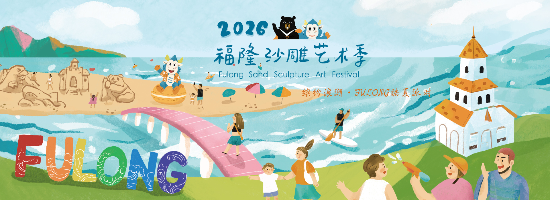 2026福隆沙雕藝術季