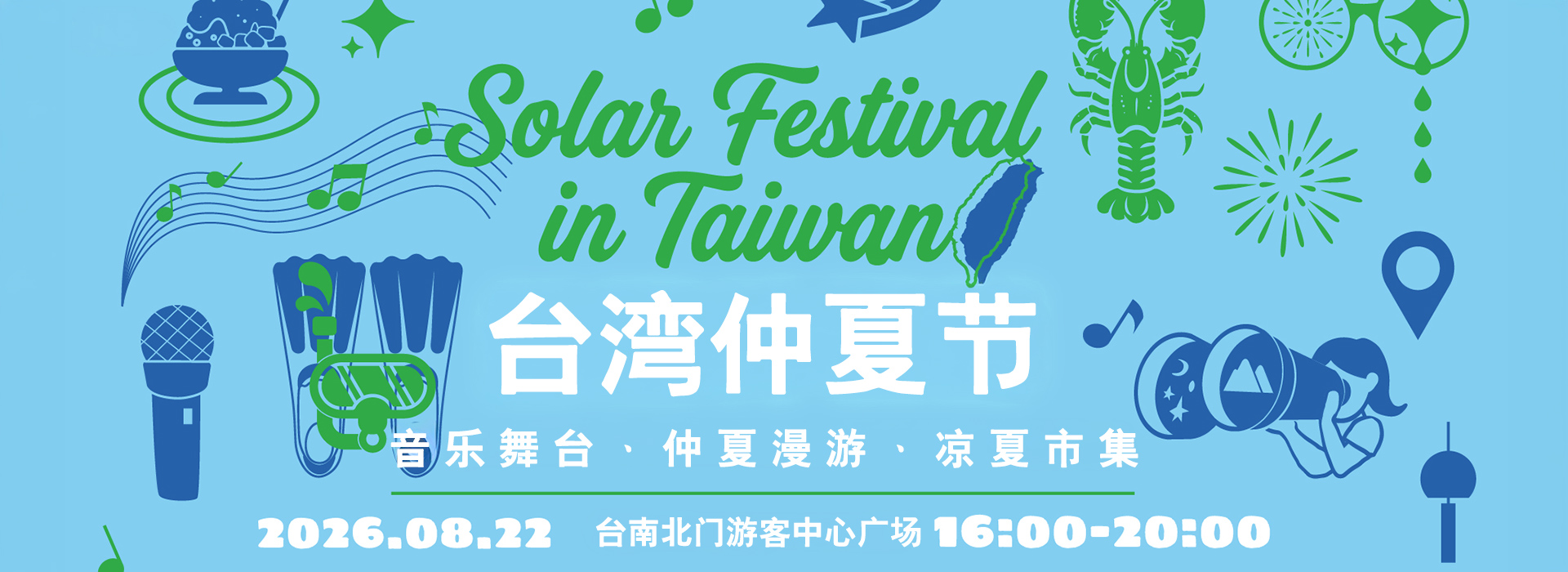 2026台湾仲夏节