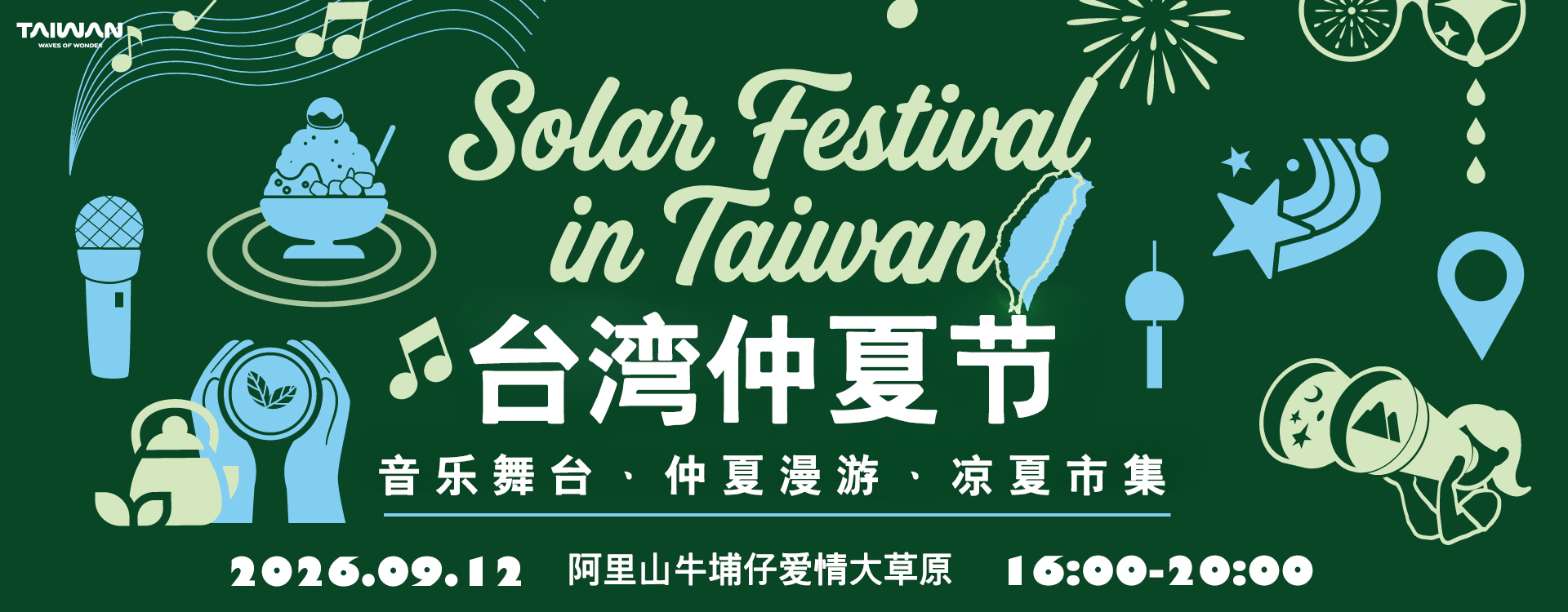2026台湾仲夏节