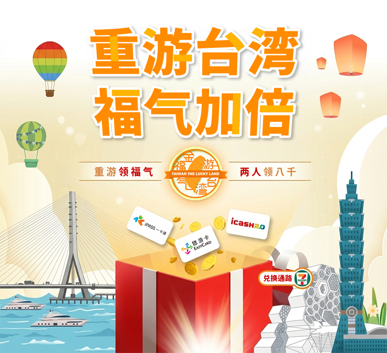 「重游台湾・福气加倍」活动开跑！图示