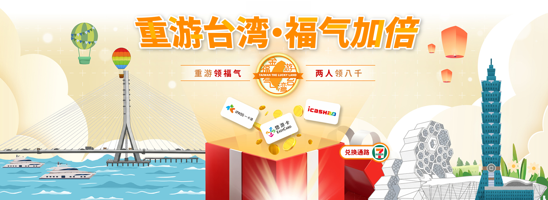 「重游台湾・福气加倍」活动开跑！
