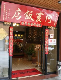 阿霞饭店