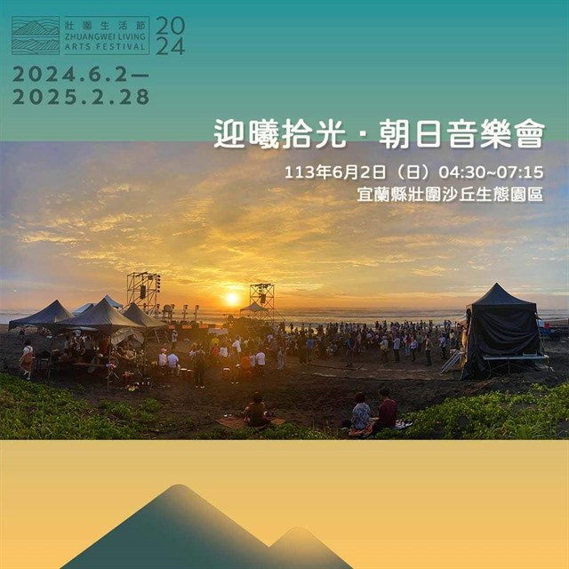 「2024壮围生活节」6/2「迎曦拾光．朝日音乐会」揭幕 欢迎大家来壮围感受今夏最过瘾的艺文轻旅行！