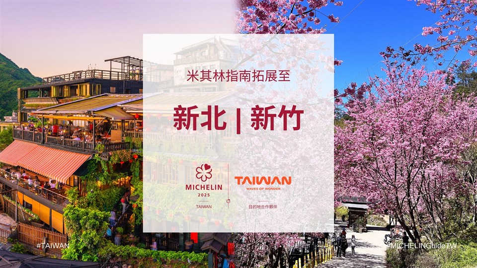 《台湾米其林指南》3座新城市入选 