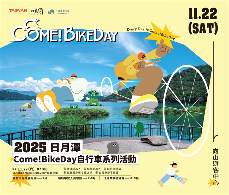 打造低碳旅游新体验 「Come!BikeDay 自行车嘉年华x自行车友善旅宿」 11月22日热闹登场！