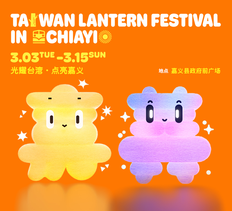 2026台湾灯会踩街热闹登场， 台湾、日本、韩国、菲律宾、新西兰团队各显神通， 共贺2026台湾灯会，欢迎作伙赏花灯、闹元宵