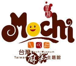 台湾麻糬主题館