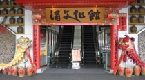 台湾烟酒公司埔里观光酒厂