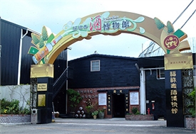 福禄寿观光酒厂