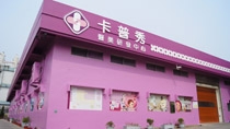 卡普秀医学观光工厂
