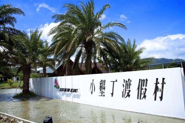 小垦丁度假村图示