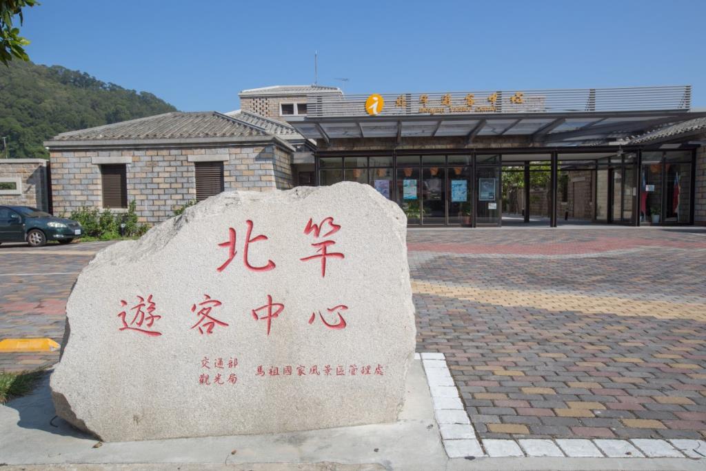 马祖风景区-北竿游客中心图示