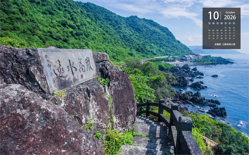 宜兰县 北关海潮公园图示