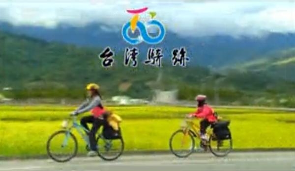 铁马游台湾(30秒版)图示