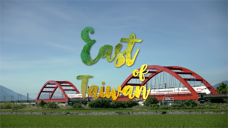 East of Taiwan (3分钟版)图示