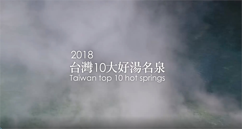 2018台湾十大好汤名泉图示