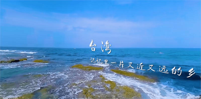 台湾之旅VR视频图示