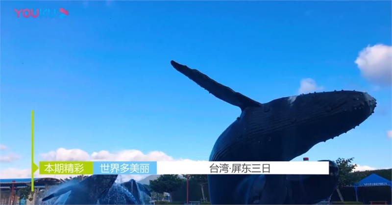 世界多美丽 台湾屏东三日图示