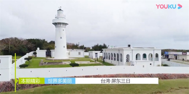 世界多美麗 台湾·屏东三日2图示