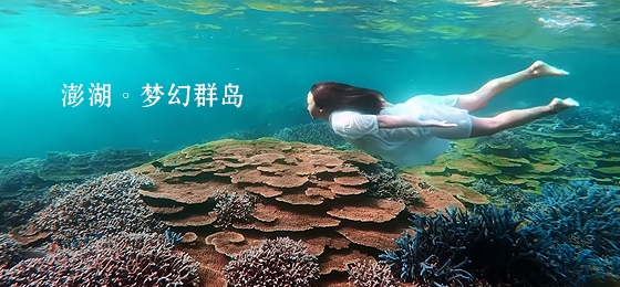 澎湖。梦幻群岛 Penghu - Islands of Your Dreams图示