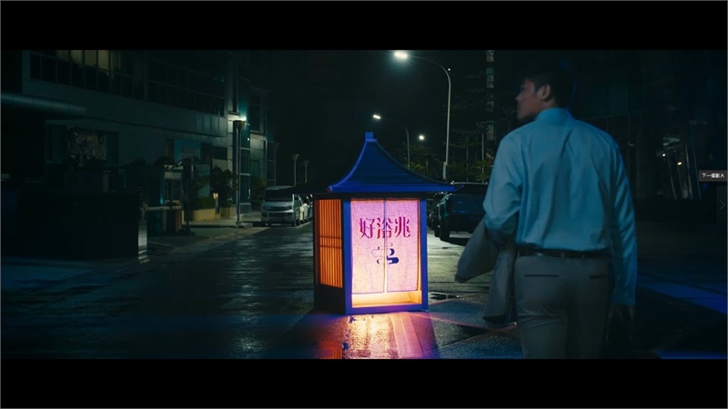 台湾好汤 好浴兆影片(60秒版)图示