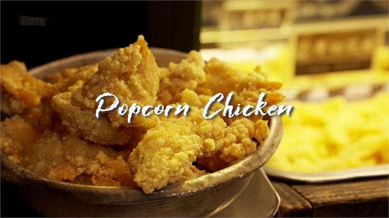 「台湾，在等你！」美食篇-盐酥鸡图示