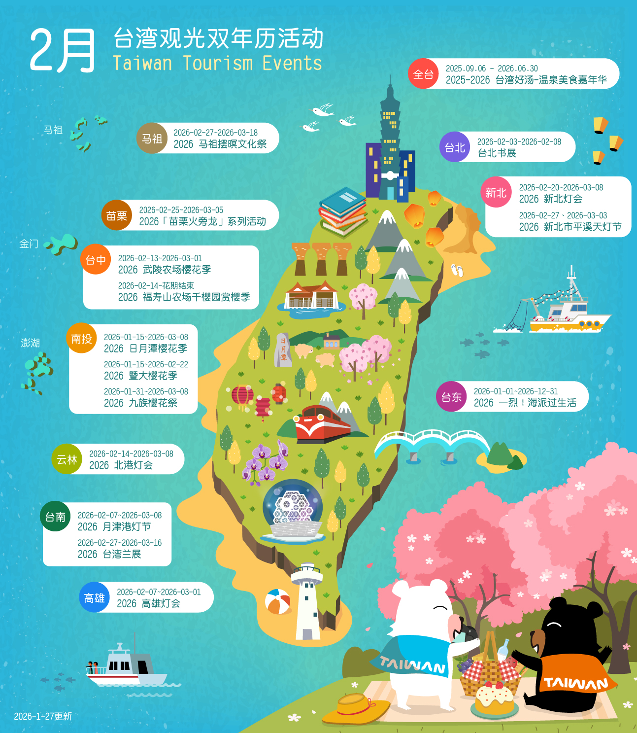 2月台湾观光双年历活动地图