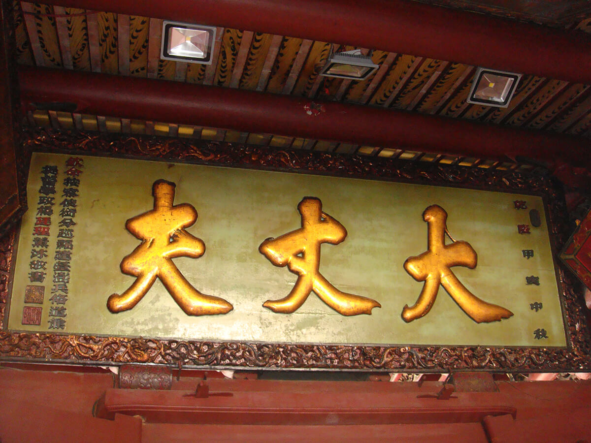 三川殿「大丈夫」匾额