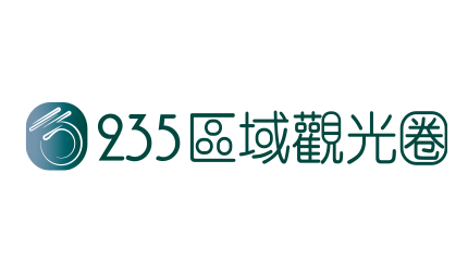 235区域观光圈LOGO