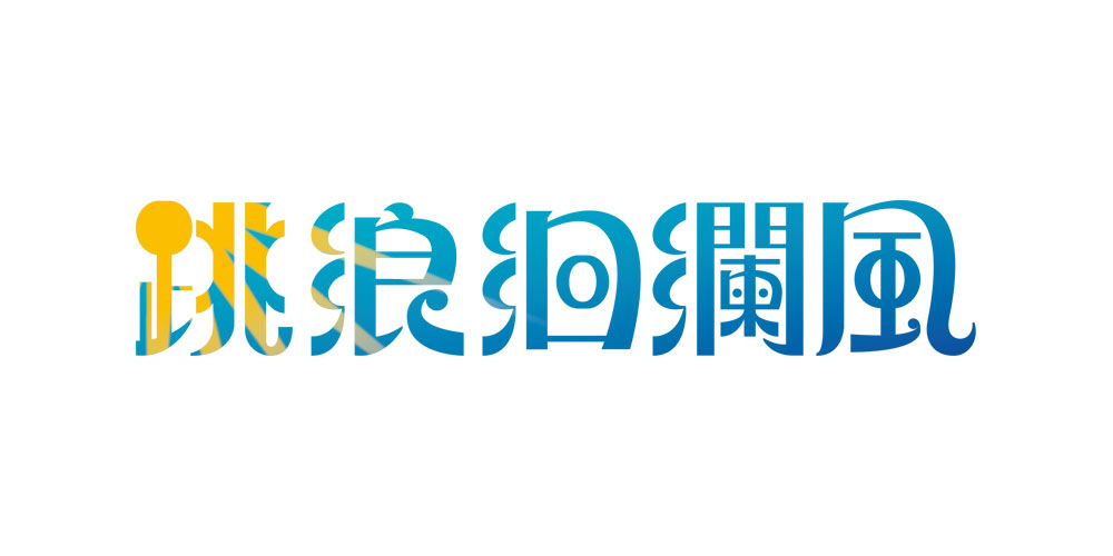 跳浪洄澜风LOGO