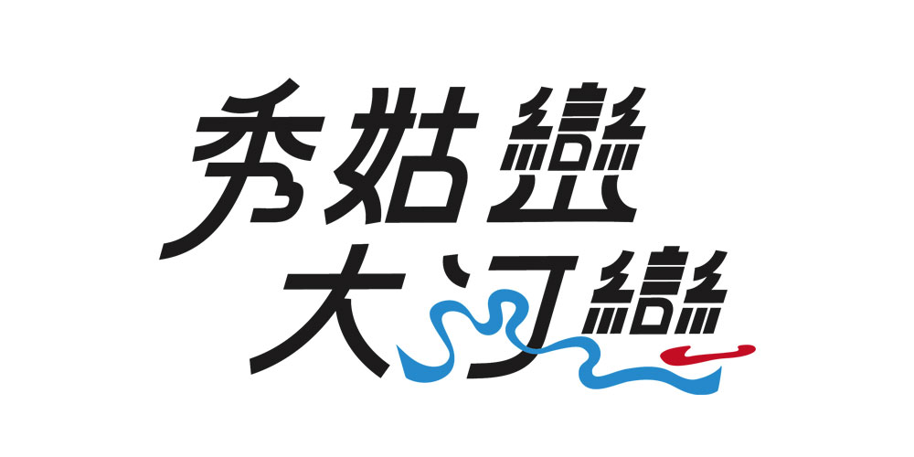 秀姑峦大河恋LOGO