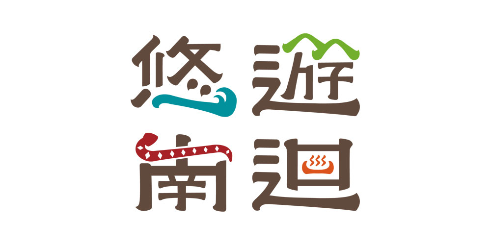 悠游南回LOGO