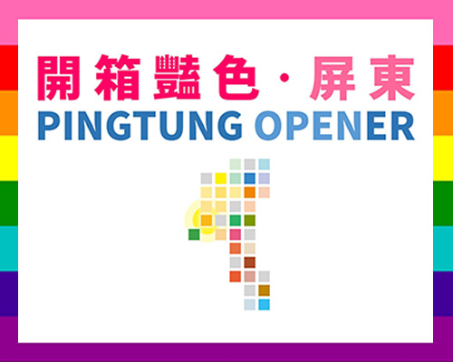 屏东观光圈 Pingtung Opener FB社团