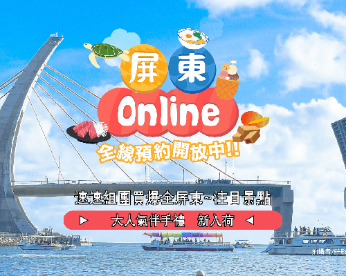 KKday屏东Online专区