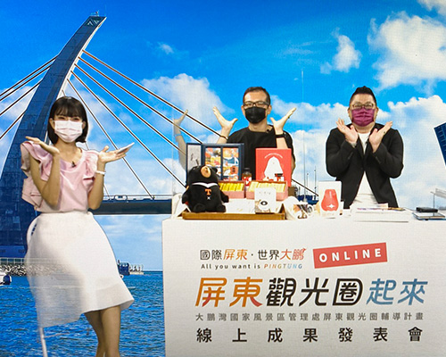 屏东观光圈起来．线上成果发表会