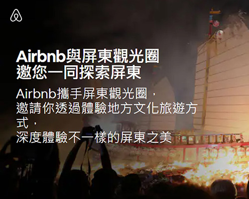 《Airbnb》屏东主题馆