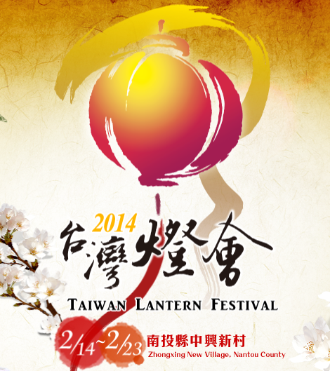 2014台湾灯会在南投中兴兴村 2014台湾灯会在南投中兴兴村