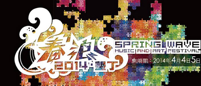 2014垦丁春浪音乐节