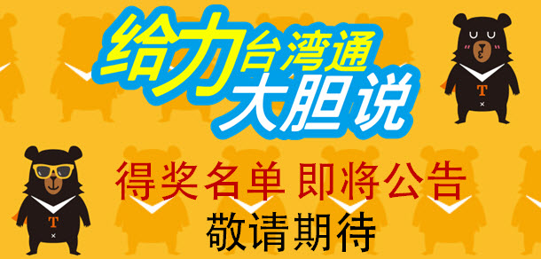 得奖名单 即将公告 敬请期待