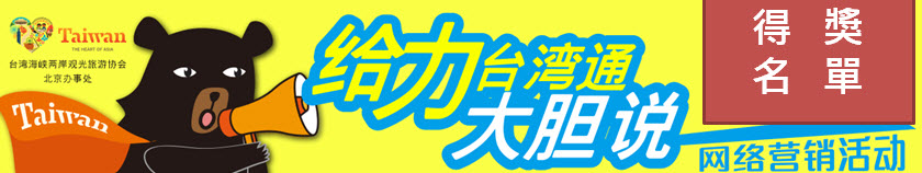 给力台湾通 大胆说网络营销活动得奖名单 给力台湾通 大胆说网络营销活动得奖名单