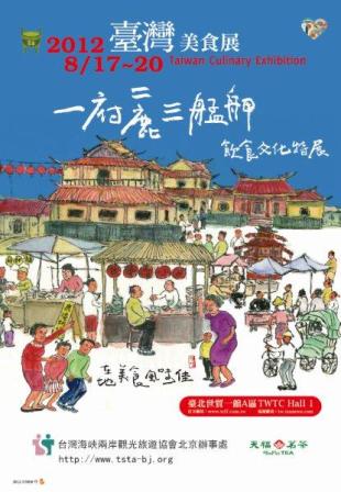 2012/8/17-20台湾美食展，展现在地美食风味